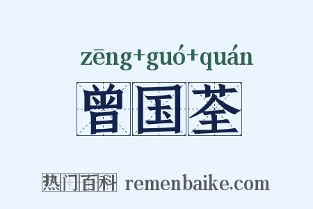 曾国荃是什么意思的图片